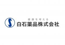 【白石薬品㈱】家庭常備薬等